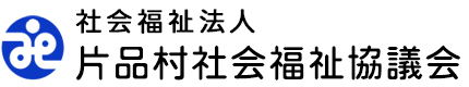 社会福祉法人 片品村社会福祉協議会